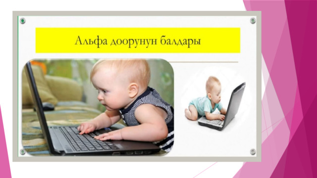 Альфа доорунун балдары 