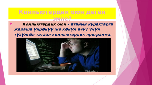 Компьютердик оюн деген эмне?  Компьютердик оюн  – атайын курактарга жараша ү йр ө н үү же к ө н ү л ачуу ү ч ү н т ү з ү лг ө н татаал компьютердик программа. 