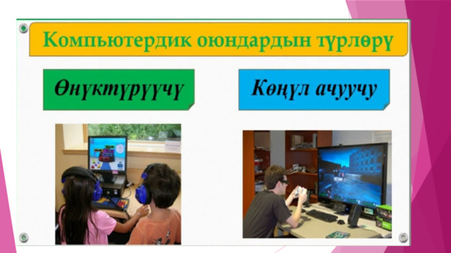 Компьтердик оюндардын турлору  Онуктуруучу Конул ачуучу 