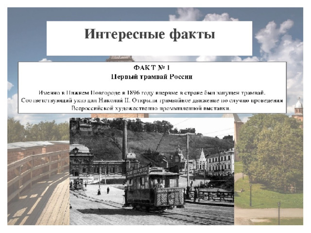 Есть проект а по факту 800-ю Нижнего Новгорода посвящается