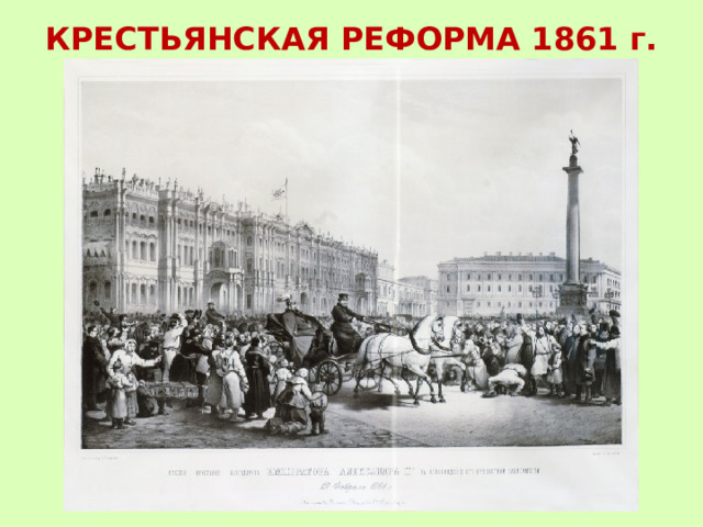 КРЕСТЬЯНСКАЯ РЕФОРМА 1861 г. 