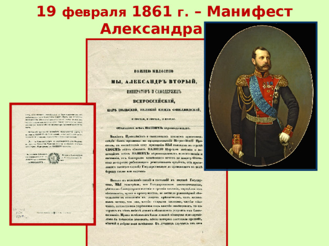 19 февраля 1861 г. – Манифест Александра II  