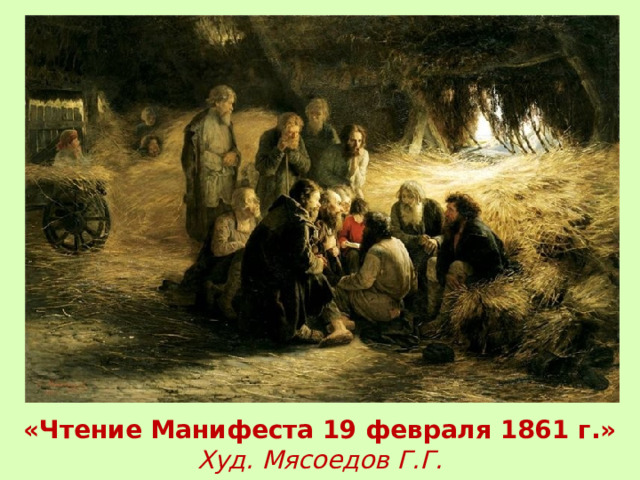 «Чтение Манифеста 19 февраля 1861 г.» Худ. Мясоедов Г.Г. 