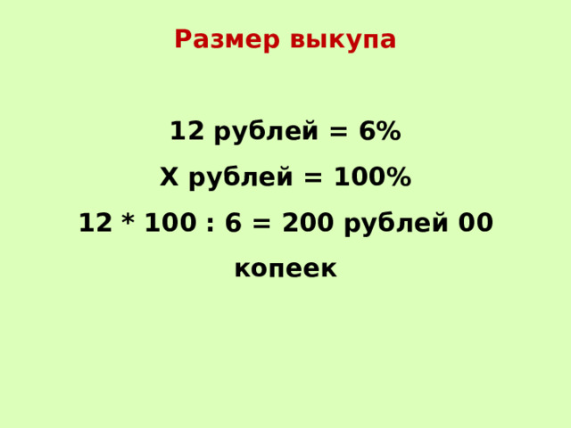 Размер выкупа  12 рублей = 6% Х рублей = 100% 12 * 100 : 6 = 200 рублей 00 копеек 