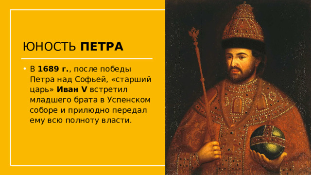 Щелкните значок, чтобы добавить изображение ЮНОСТЬ ПЕТРА В 1689 г. , после победы Петра над Софьей, «старший царь» Иван V встретил младшего брата в Успенском соборе и прилюдно передал ему всю полноту власти. Упражнения с мушкетом  