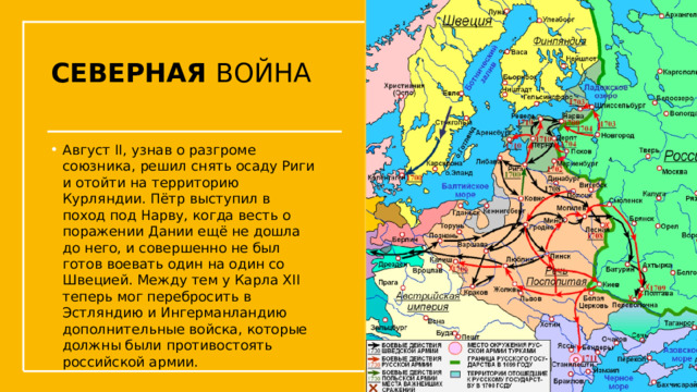 СЕВЕРНАЯ ВОЙНА Август II, узнав о разгроме союзника, решил снять осаду Риги и отойти на территорию Курляндии. Пётр выступил в поход под Нарву, когда весть о поражении Дании ещё не дошла до него, и совершенно не был готов воевать один на один со Швецией. Между тем у Карла XII теперь мог перебросить в Эстляндию и Ингерманландию дополнительные войска, которые должны были противостоять российской армии. Упражнения с мушкетом  