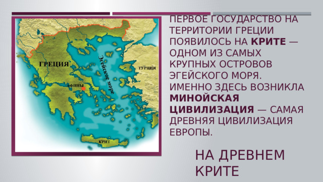 Минойский Крит карта. Минойская цивилизация карта. Эгейская цивилизация карта.