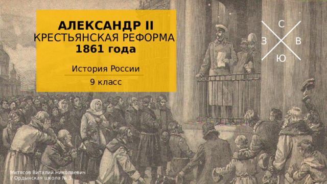 АЛЕКСАНДР II  КРЕСТЬЯНСКАЯ РЕФОРМА  1861 года С З В История России 9 класс Ю Шаблон для учащихся, помогающий подготовить экскурсию в определенное место для представления другим учащимся. Содержит указания для учащихся о необходимых элементах для каждого слайда и рекомендуемое содержимое.  Митясов Виталий Николаевич // Ордынская школа № 3  