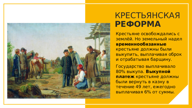 Временнообязанное состояние крестьян 1861