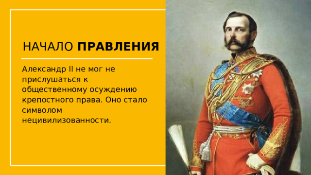 НАЧАЛО ПРАВЛЕНИЯ Александр II не мог не прислушаться к общественному осуждению крепостного права. Оно стало символом нецивилизованности. Упражнения с мушкетом  