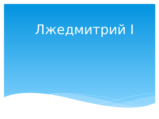 Лжедмитрий I 
