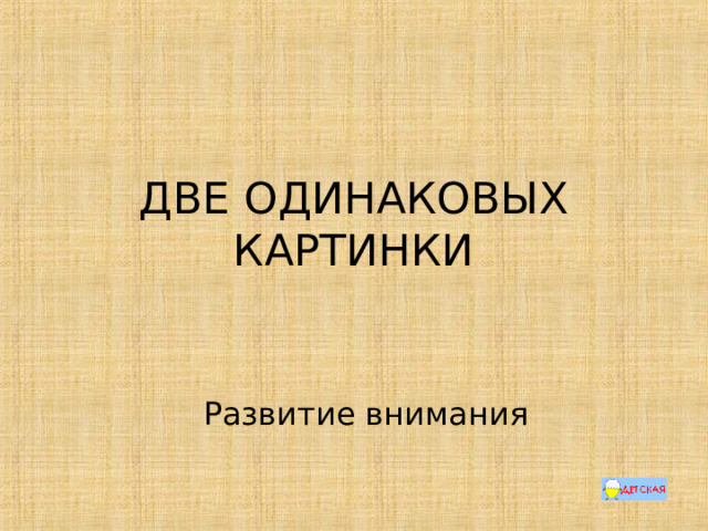 ДВЕ ОДИНАКОВЫХ КАРТИНКИ 