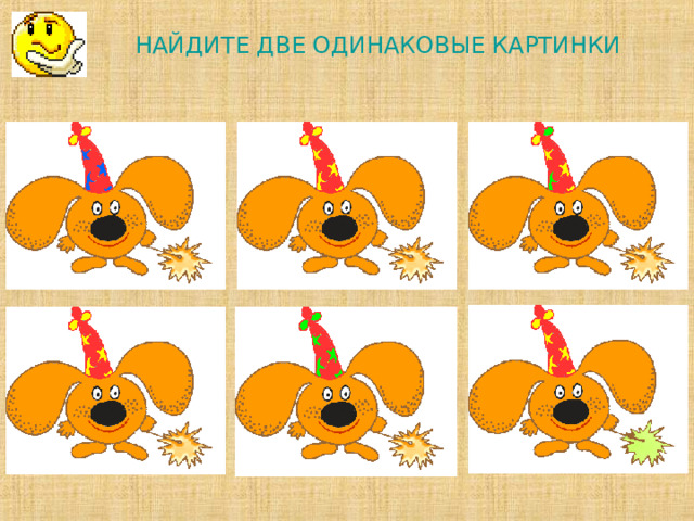 НАЙДИТЕ ДВЕ ОДИНАКОВЫЕ КАРТИНКИ 