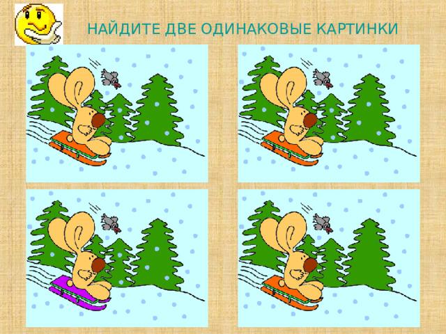 НАЙДИТЕ ДВЕ ОДИНАКОВЫЕ КАРТИНКИ         