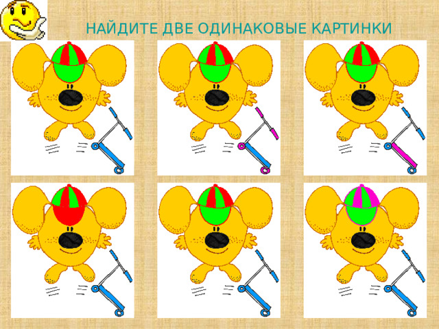 НАЙДИТЕ ДВЕ ОДИНАКОВЫЕ КАРТИНКИ             