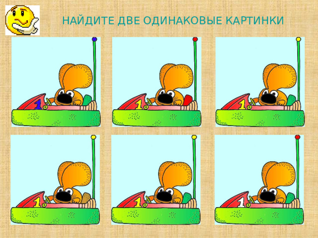 НАЙДИТЕ ДВЕ ОДИНАКОВЫЕ КАРТИНКИ             