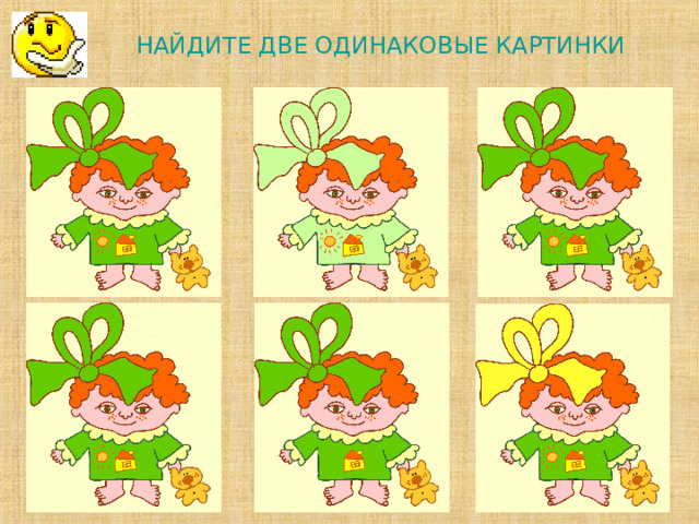НАЙДИТЕ ДВЕ ОДИНАКОВЫЕ КАРТИНКИ             