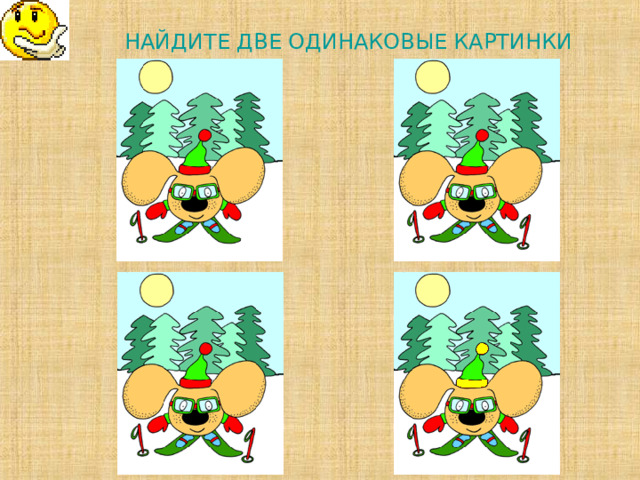 НАЙДИТЕ ДВЕ ОДИНАКОВЫЕ КАРТИНКИ 