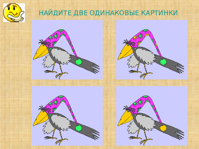 НАЙДИТЕ ДВЕ ОДИНАКОВЫЕ КАРТИНКИ         