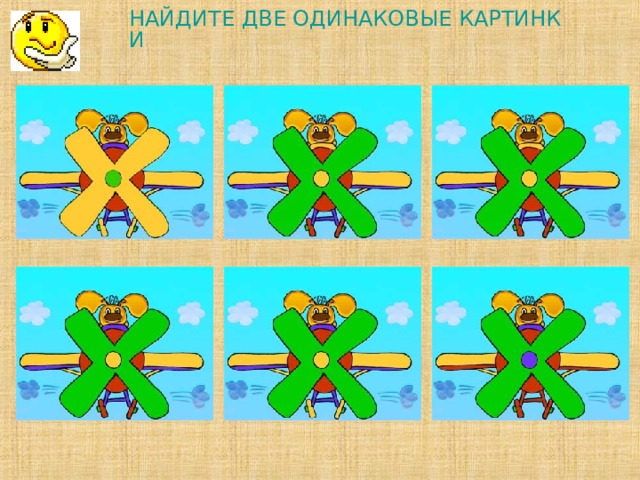 НАЙДИТЕ ДВЕ ОДИНАКОВЫЕ КАРТИНКИ              