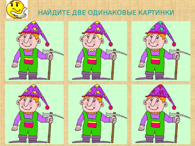 НАЙДИТЕ ДВЕ ОДИНАКОВЫЕ КАРТИНКИ             