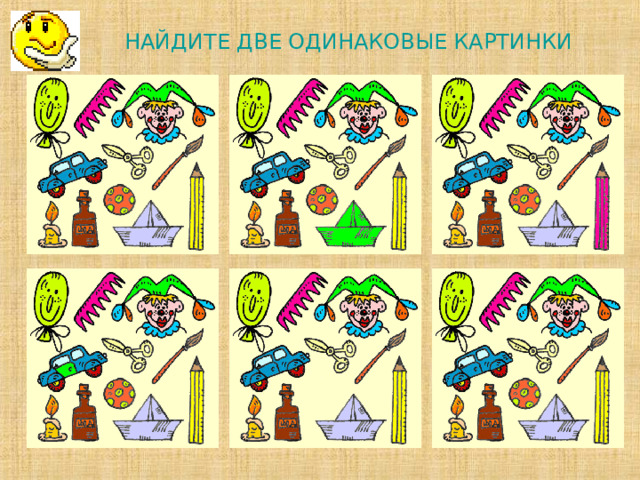 НАЙДИТЕ ДВЕ ОДИНАКОВЫЕ КАРТИНКИ             