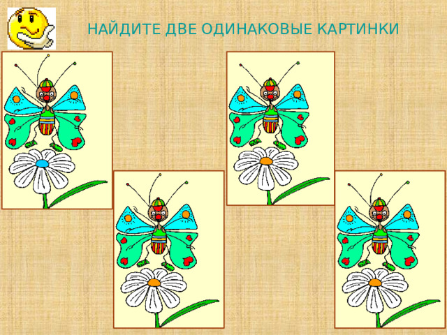 НАЙДИТЕ ДВЕ ОДИНАКОВЫЕ КАРТИНКИ         
