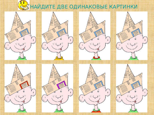 НАЙДИТЕ ДВЕ ОДИНАКОВЫЕ КАРТИНКИ                 
