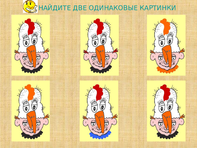 НАЙДИТЕ ДВЕ ОДИНАКОВЫЕ КАРТИНКИ             