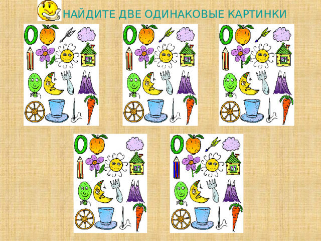 НАЙДИТЕ ДВЕ ОДИНАКОВЫЕ КАРТИНКИ             