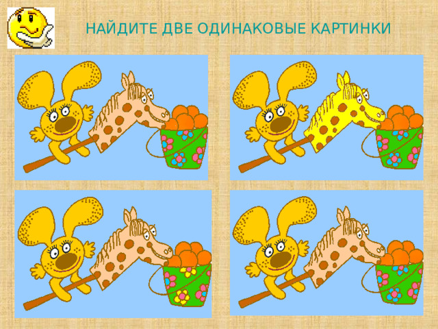 НАЙДИТЕ ДВЕ ОДИНАКОВЫЕ КАРТИНКИ         