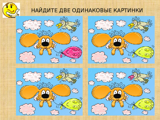 НАЙДИТЕ ДВЕ ОДИНАКОВЫЕ КАРТИНКИ         
