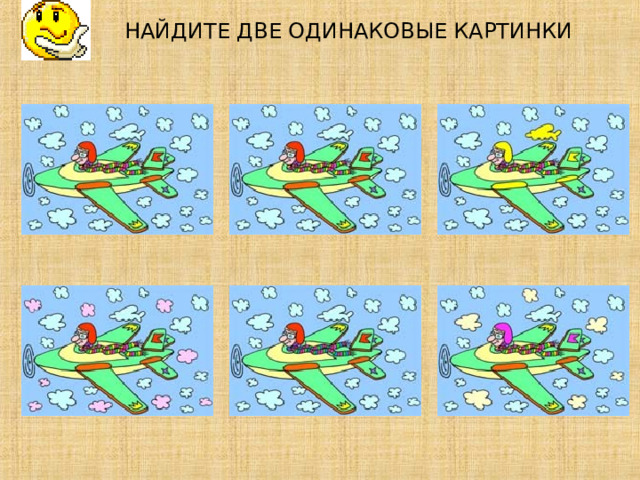 НАЙДИТЕ ДВЕ ОДИНАКОВЫЕ КАРТИНКИ             