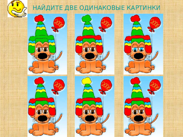 НАЙДИТЕ ДВЕ ОДИНАКОВЫЕ КАРТИНКИ             