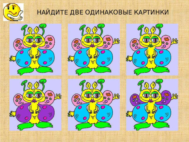 НАЙДИТЕ ДВЕ ОДИНАКОВЫЕ КАРТИНКИ             