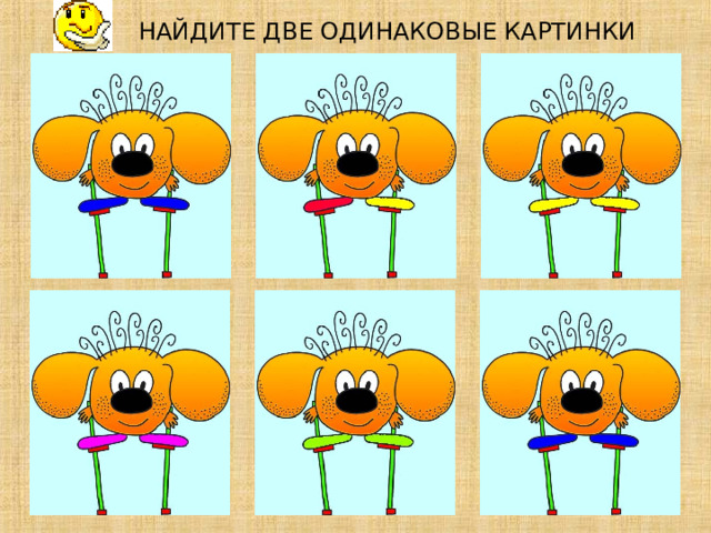 НАЙДИТЕ ДВЕ ОДИНАКОВЫЕ КАРТИНКИ             