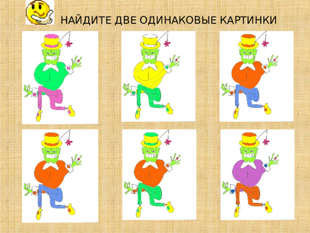 НАЙДИТЕ ДВЕ ОДИНАКОВЫЕ КАРТИНКИ             