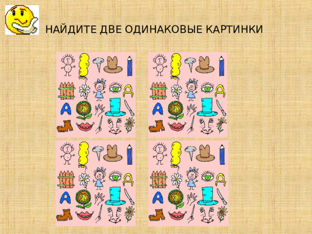 НАЙДИТЕ ДВЕ ОДИНАКОВЫЕ КАРТИНКИ         