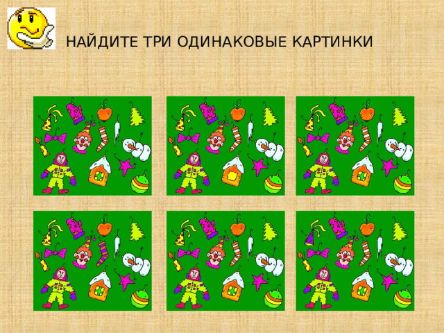 НАЙДИТЕ ТРИ ОДИНАКОВЫЕ КАРТИНКИ             