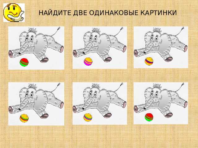 НАЙДИТЕ ДВЕ ОДИНАКОВЫЕ КАРТИНКИ             