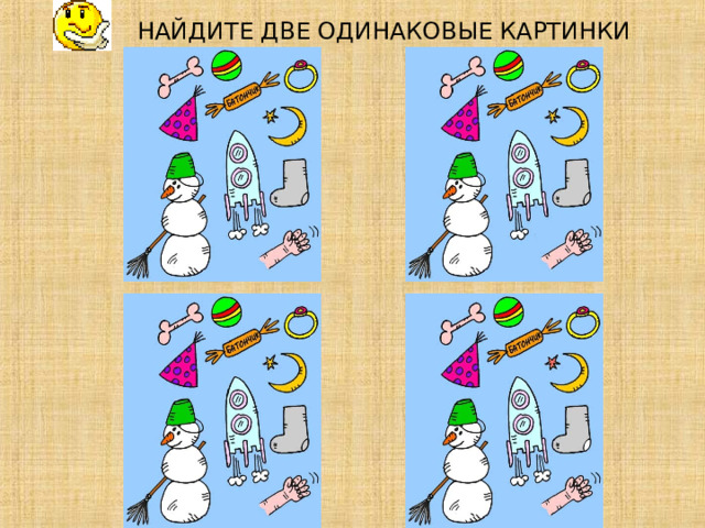 НАЙДИТЕ ДВЕ ОДИНАКОВЫЕ КАРТИНКИ         