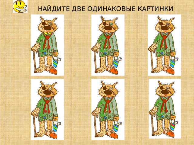 НАЙДИТЕ ДВЕ ОДИНАКОВЫЕ КАРТИНКИ 