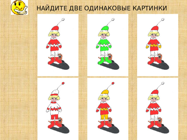 НАЙДИТЕ ДВЕ ОДИНАКОВЫЕ КАРТИНКИ             