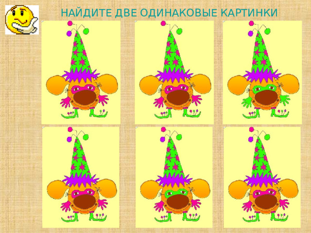 НАЙДИТЕ ДВЕ ОДИНАКОВЫЕ КАРТИНКИ             