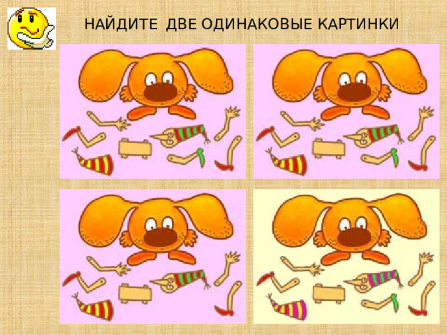 НАЙДИТЕ  ДВЕ ОДИНАКОВЫЕ КАРТИНКИ          