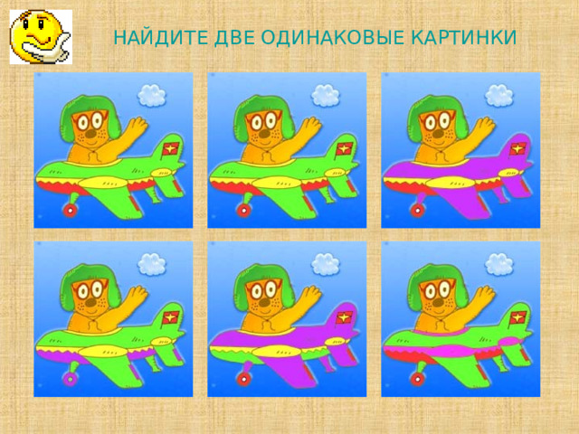 НАЙДИТЕ ДВЕ ОДИНАКОВЫЕ КАРТИНКИ             