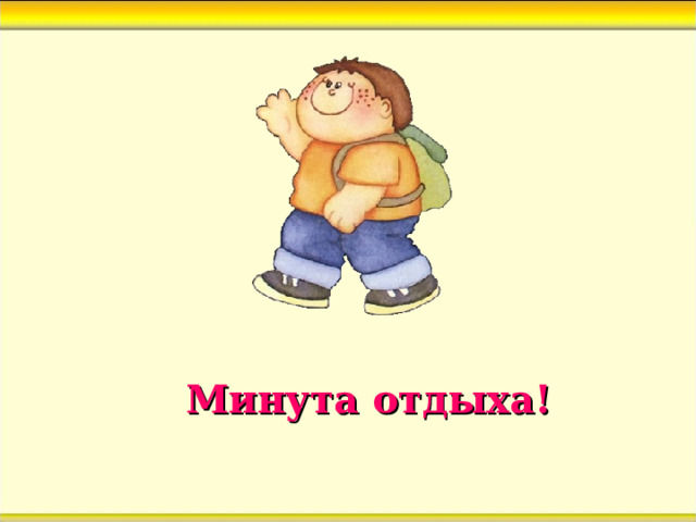 Минута отдыха! 