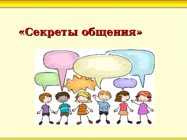 «Секреты общения» 