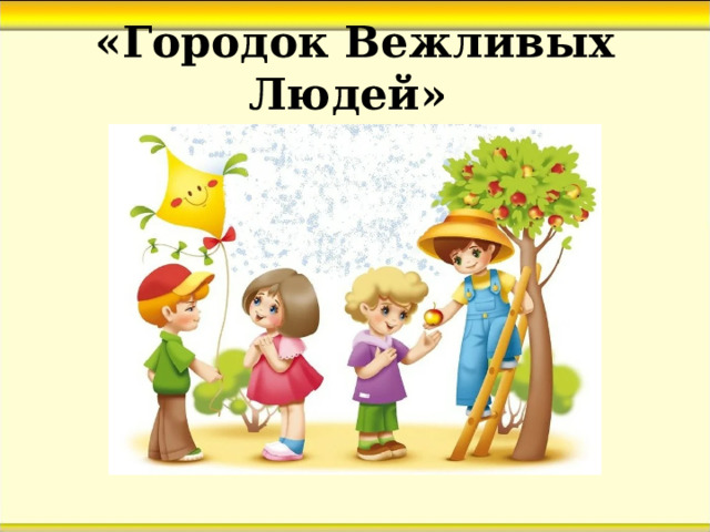 «Городок Вежливых Людей» 