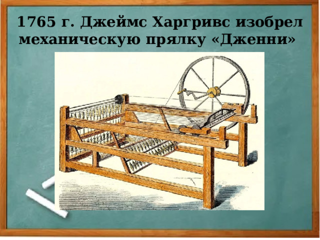 1765 г. Джеймс Харгривс изобрел механическую прялку «Дженни» 